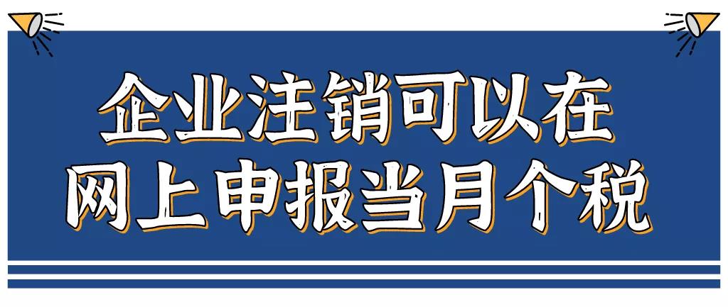 企業(yè)注銷，如何網(wǎng)上申報(bào)當(dāng)月個(gè)稅？