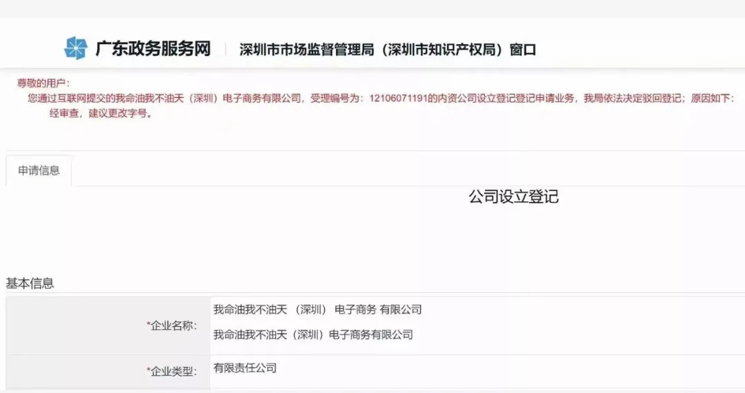 注冊(cè)公司“我命油我不油天”公司被駁回！