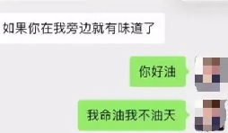 網(wǎng)友注冊公司“我命油我不油天”公司被駁回！