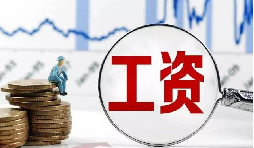 員工工資當月為零?那其個人所得稅該如何處理？