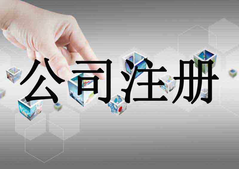 深圳市企業(yè)注冊(cè)代理的流程是什么？
