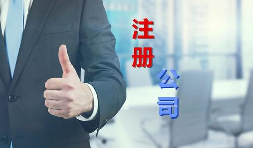 代理公司幫助注冊(cè)公司需要多少錢(qián)？需要哪些材料