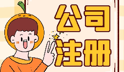 公司注冊時選誰當(dāng)股東最好？