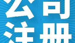 在英國注冊(cè)公司的好處有哪些？