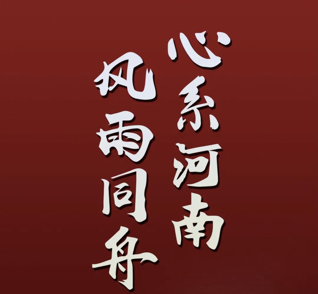 心系河南，風(fēng)雨同舟.jpg