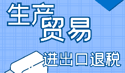 自己辦理進(jìn)出口退稅好還是找代賬公司辦理好？