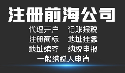 注冊深圳前海公司有哪些好處？