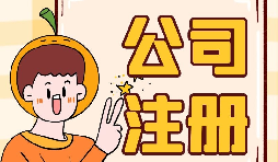深圳公司注冊地址為什么會(huì)被納入異常名單？