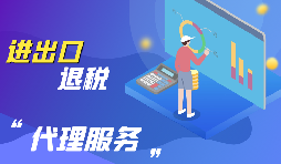 深圳怎么辦理出口退稅？
