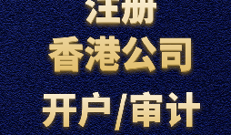 注冊香港公司需要準(zhǔn)備哪些材料？