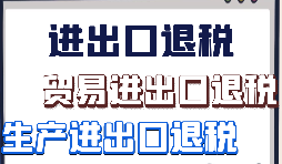 如何辦理外貿(mào)出口退稅？