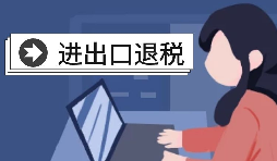 深圳進(jìn)出口退稅代理需要怎么做？