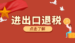 在深圳進(jìn)行進(jìn)出口退稅代理有什么好處？