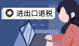 怎么辦理進(jìn)出口退稅？需要滿足什么條件？