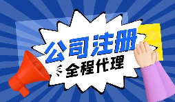 在深圳注冊外貿(mào)公司需要滿足什么條件？