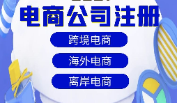 跨境電商注冊(cè)公司需要準(zhǔn)備什么資料？