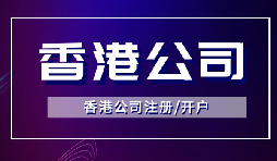 香港公司注冊(cè)后如何開立銀行賬戶？