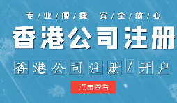 在香港注冊(cè)公司時(shí)需要注意哪些事情？