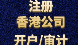 注冊香港公司有哪些方式？