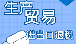 外貿(mào)產(chǎn)品辦理進(jìn)出口退稅的條件有哪些？