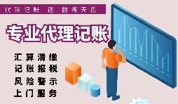香港公司選擇代理記賬報稅的好處有哪些？