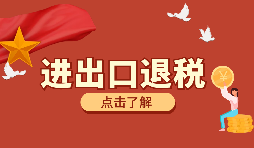 辦理進(jìn)出口退稅需要的資料有哪些？