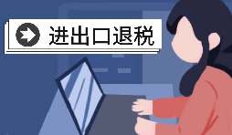 在深圳辦理出口退稅的流程是怎樣的？