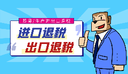 外貿(mào)出口退稅的流程是怎樣的？