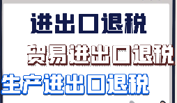 外貿(mào)出口退稅需要準(zhǔn)備哪些資料？