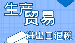 進(jìn)出口企業(yè)退稅需要滿足什么條件？