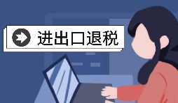 進(jìn)出口企業(yè)退稅需要哪些資料？