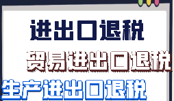 生產(chǎn)企業(yè)出口退稅的辦理流程是怎樣的？