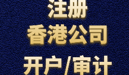 香港公司注冊需要注意哪些事項(xiàng)？