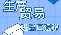 外貿(mào)出口退稅的辦理需要哪些資料？