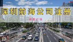 在深圳注冊前海公司需要準(zhǔn)備什么資料？