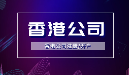 香港公司注冊(cè)后，需要做哪些維護(hù)工作？
