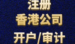 如何申請(qǐng)香港公司注冊(cè)？