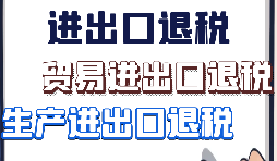 【進出口退稅】什么樣的企業(yè)具備進出口退稅資格？
