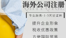 【公司注冊】如何申請注冊英國公司-為什么很多人注冊英國公司？