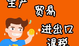 【進(jìn)出口權(quán)辦理】申請(qǐng)進(jìn)出口退稅需要什么資格許可？