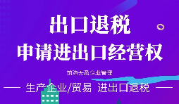 【公司注冊(cè)】進(jìn)出口權(quán)辦理流程-辦理進(jìn)出口權(quán)的好處是什么？