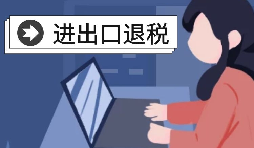 【進(jìn)出口退稅】深圳出口企業(yè)2021年報關(guān)需要哪些條件？