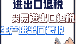 【進(jìn)出口退稅】外貿(mào)企業(yè)出口退稅有什么好處？