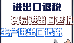 【進(jìn)出口退稅】出口企業(yè)需要符合哪些進(jìn)出口退稅條件？