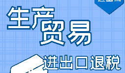 【進出口退稅】進出口退稅辦理流程需要哪些資料？