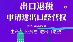 【進出口權(quán)辦理】公司申請進出口權(quán)需符合哪些條件？