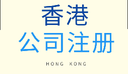 【香港公司注冊(cè)】為什么要注冊(cè)香港子公司？