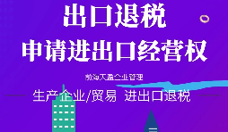 【進(jìn)出口權(quán)辦理】進(jìn)出口企業(yè)如何申請進(jìn)出口權(quán)？