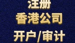 【香港開戶】為何選擇在香港開設(shè)賬戶？
