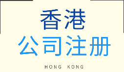 【注冊香港公司】在香港注冊企業(yè)需要注意什么問題？